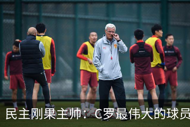 民主刚果主帅：C罗最伟大的球员之一 单靠一名球员无法防守他