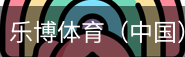 乐博体育集团